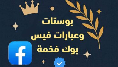 بوستات وعبارات فيس بوك فخمة