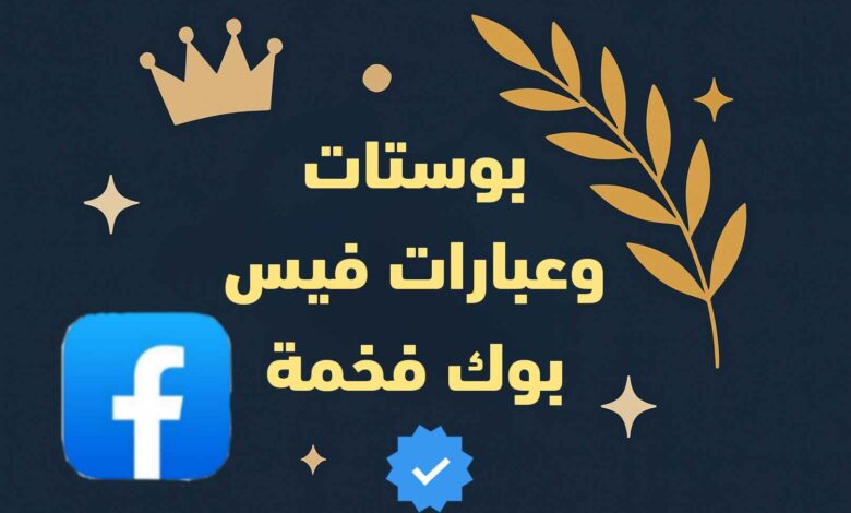 بوستات وعبارات فيس بوك فخمة