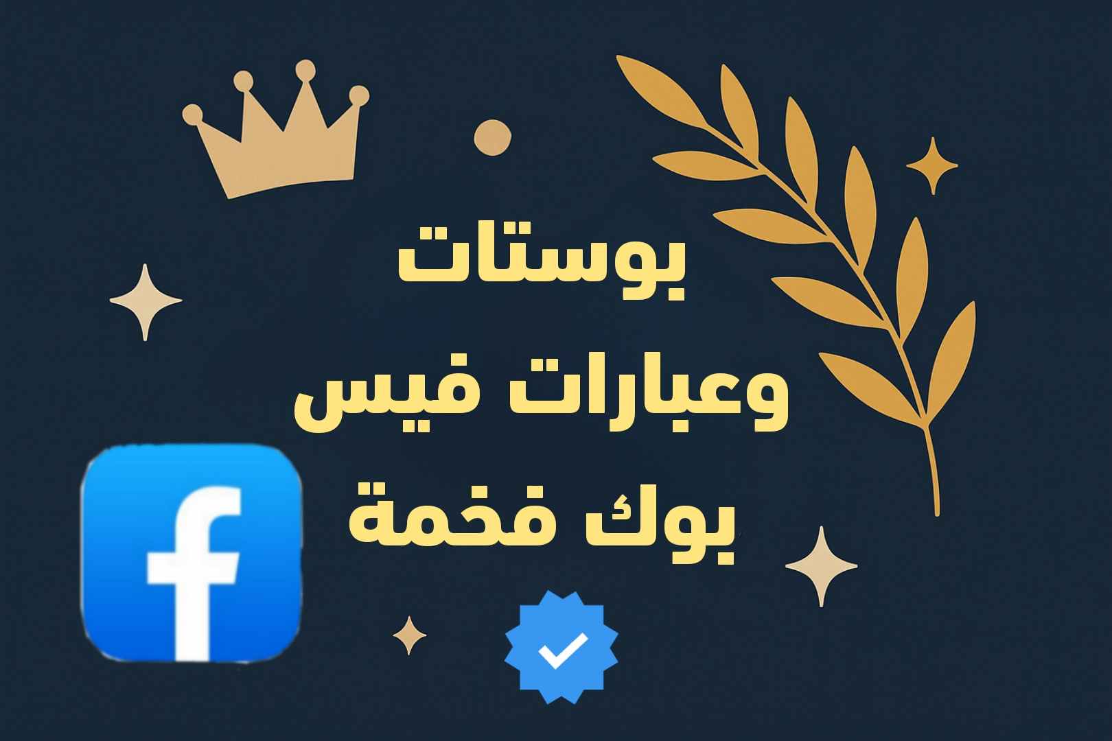 بوستات وعبارات فيس بوك فخمة