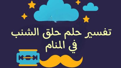 تفسير حلم حلق الشنب في المنام