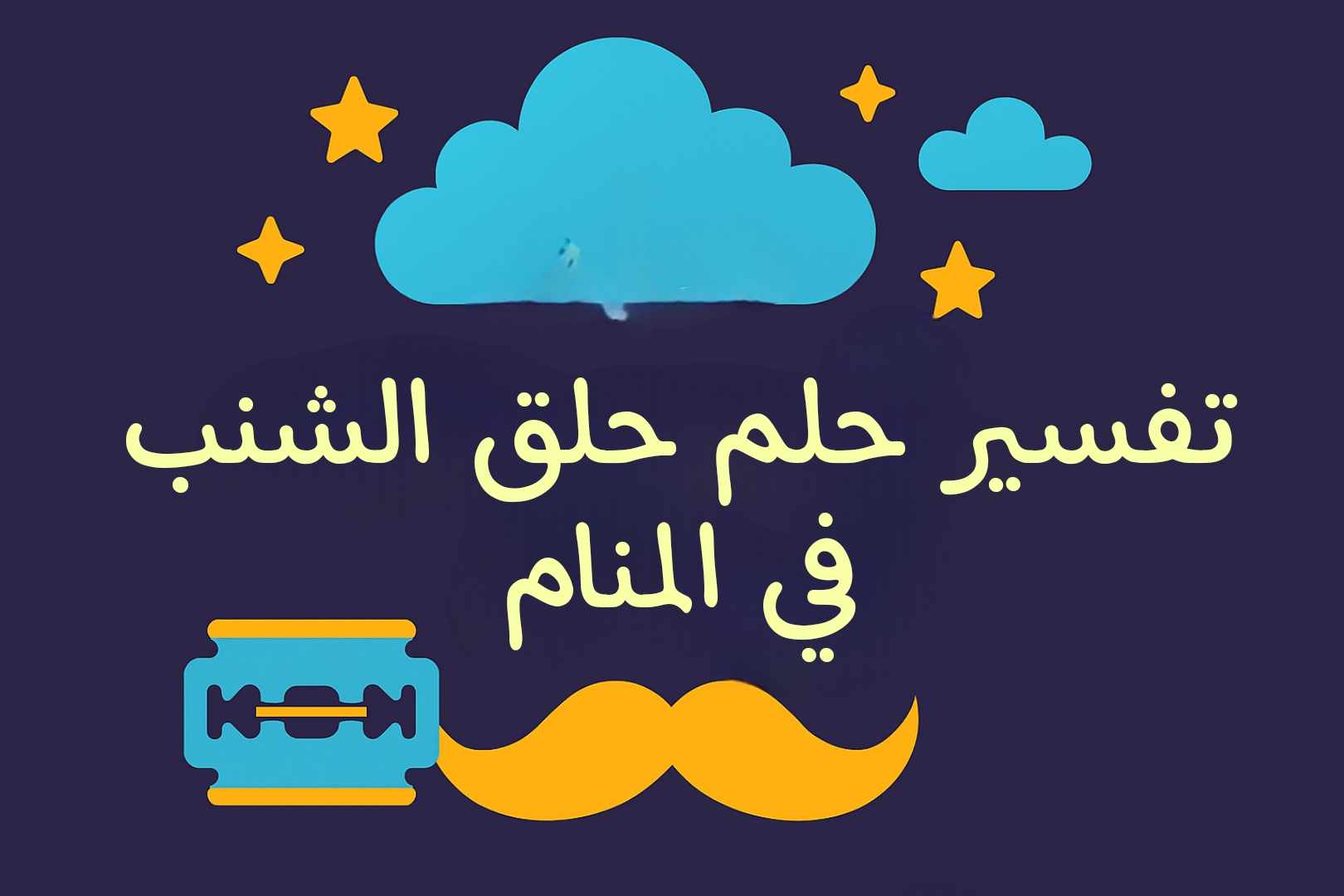 تفسير حلم حلق الشنب في المنام