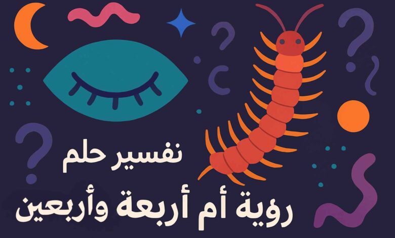 رؤية أم أربعة وأربعين في المنام