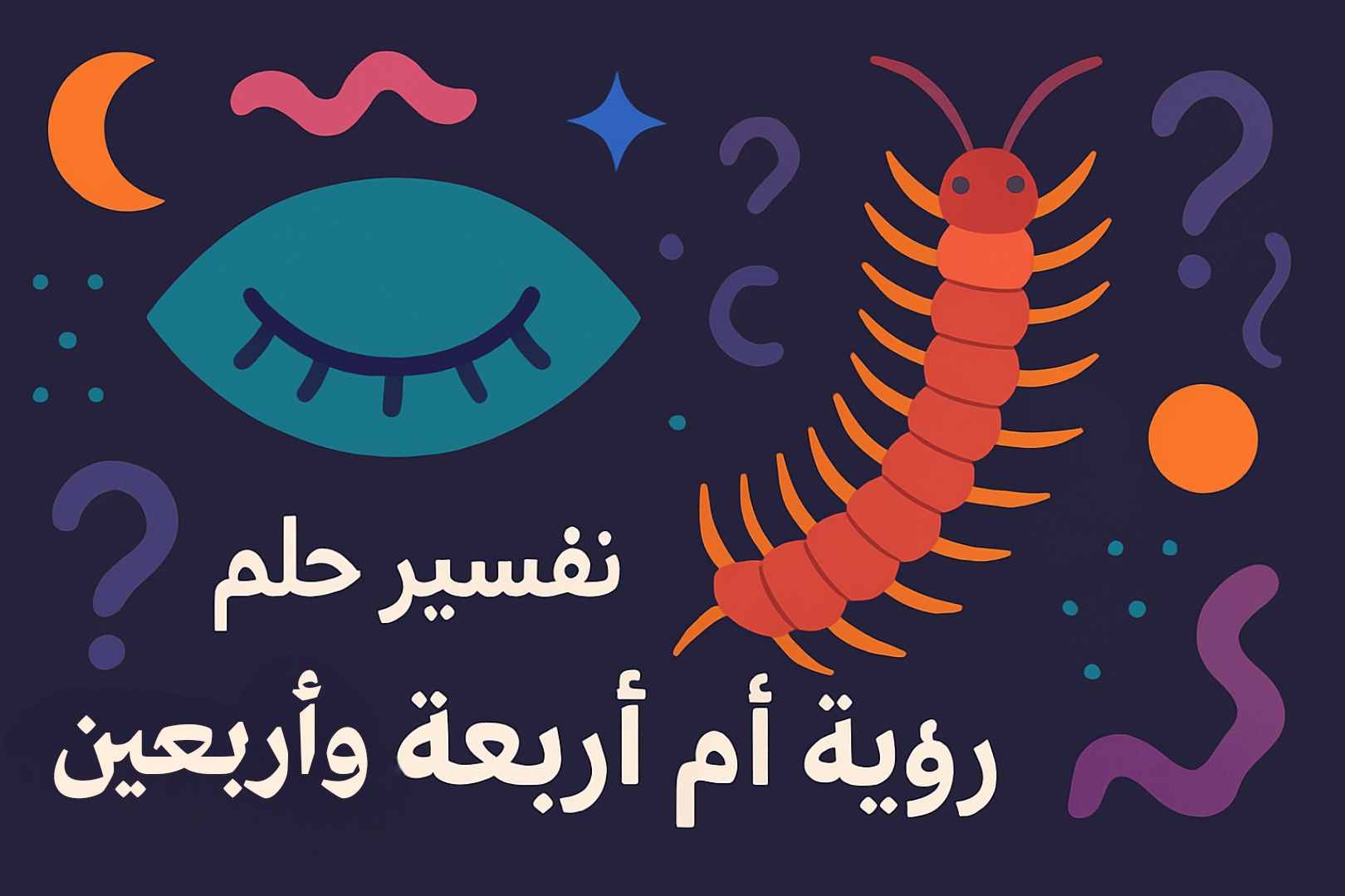 رؤية أم أربعة وأربعين في المنام