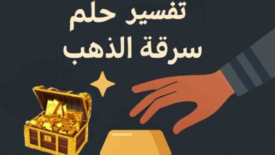تفسير حلم سرقة الذهب