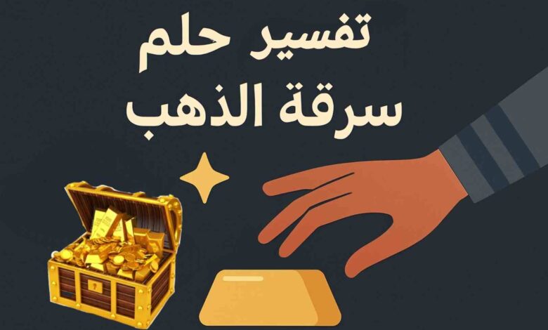 تفسير حلم سرقة الذهب