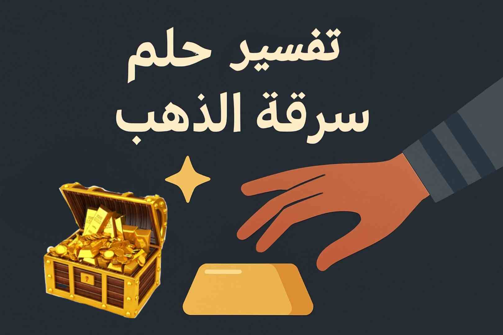 تفسير حلم سرقة الذهب