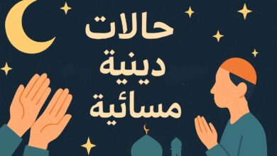 رسائل مسائية دينية