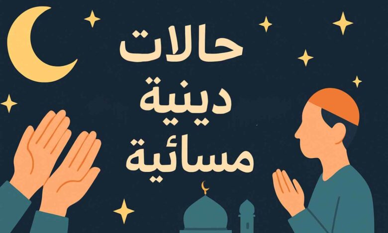 رسائل مسائية دينية