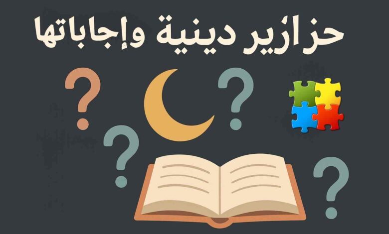 اسئلة دينية واجابتها