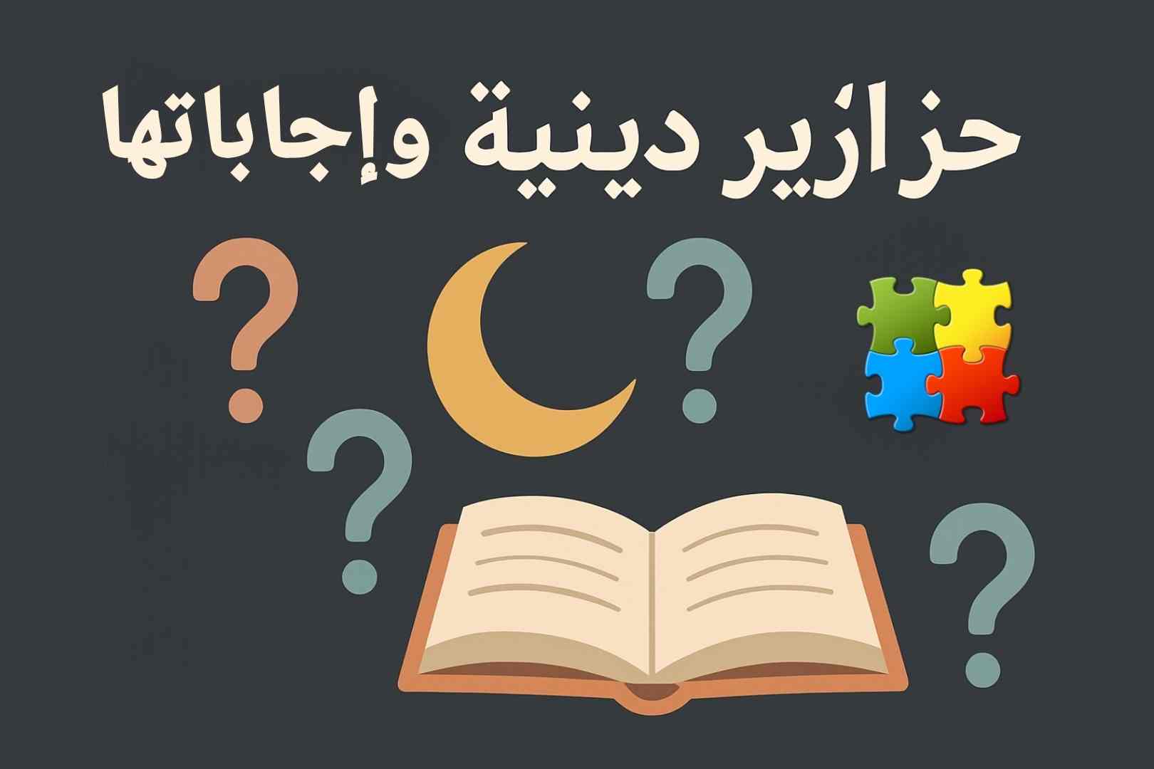 اسئلة دينية واجابتها