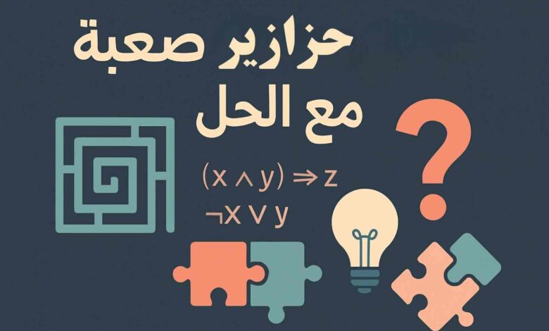 حزازير صعبة جدًا مع الأجوبة