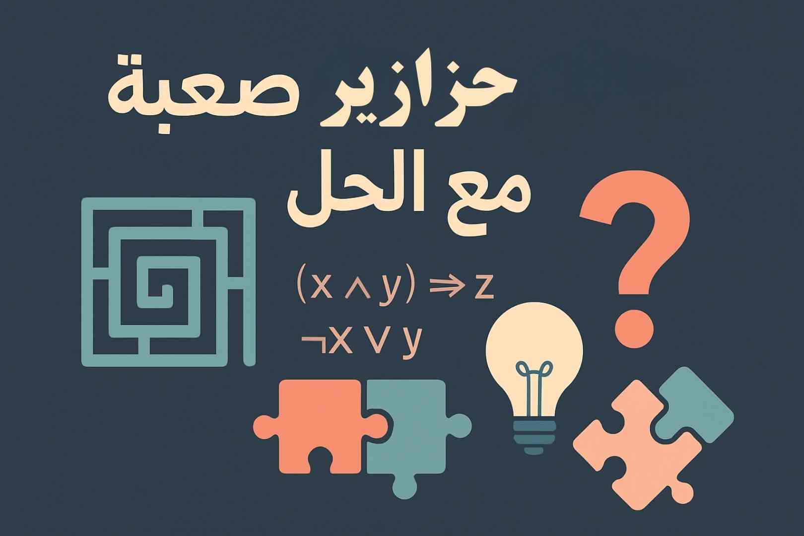 حزازير صعبة جدًا مع الأجوبة