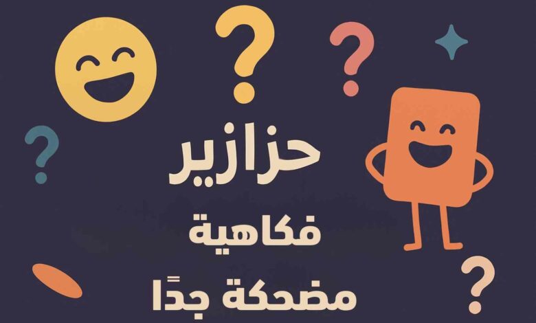 حزازير مضحكة جدا