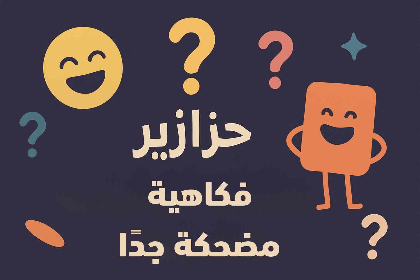 حزازير مضحكة جدا