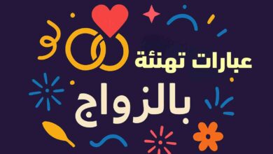 دعاء التهنئة بالزواج يقال للعروسين