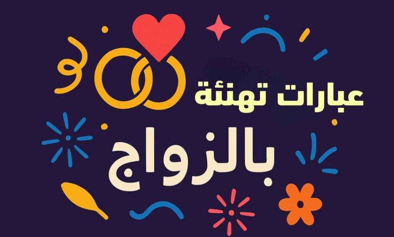 دعاء التهنئة بالزواج يقال للعروسين