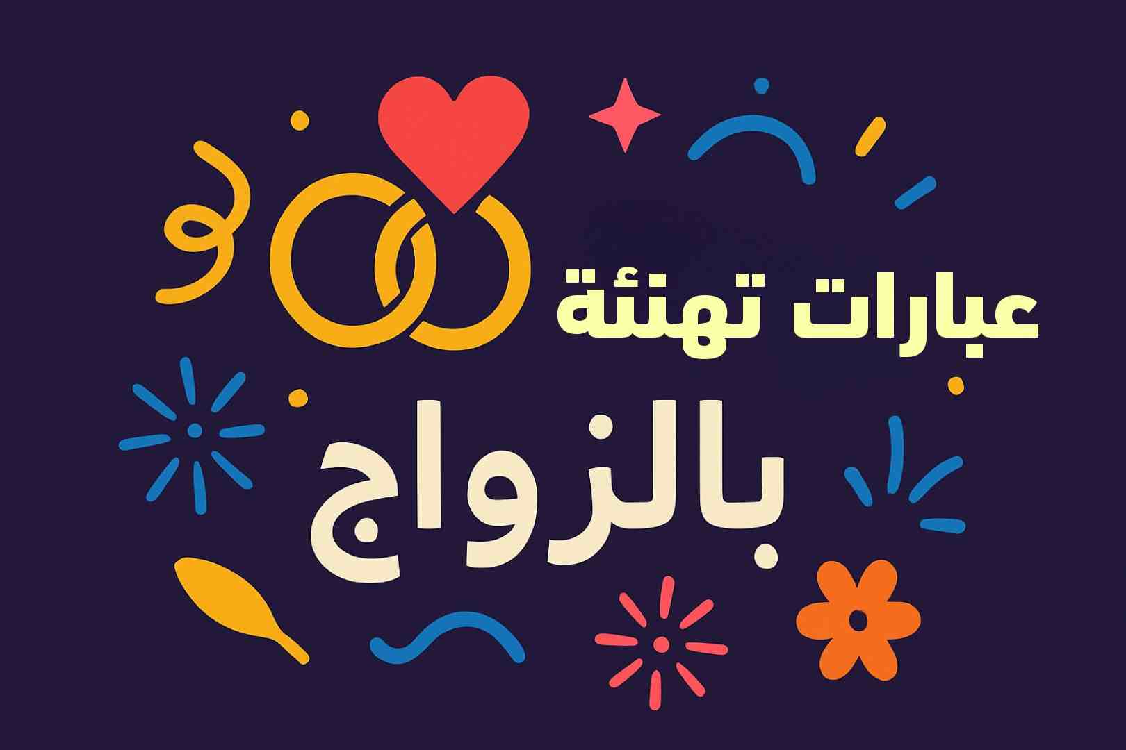 دعاء التهنئة بالزواج يقال للعروسين