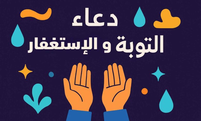 أدعية التوبة والاستغفار