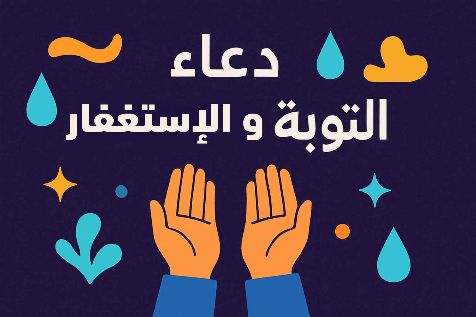 أدعية التوبة والاستغفار