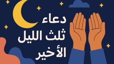 دعاء الثلث الأخير من الليل مستجاب