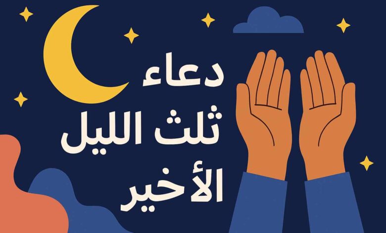 دعاء الثلث الأخير من الليل مستجاب