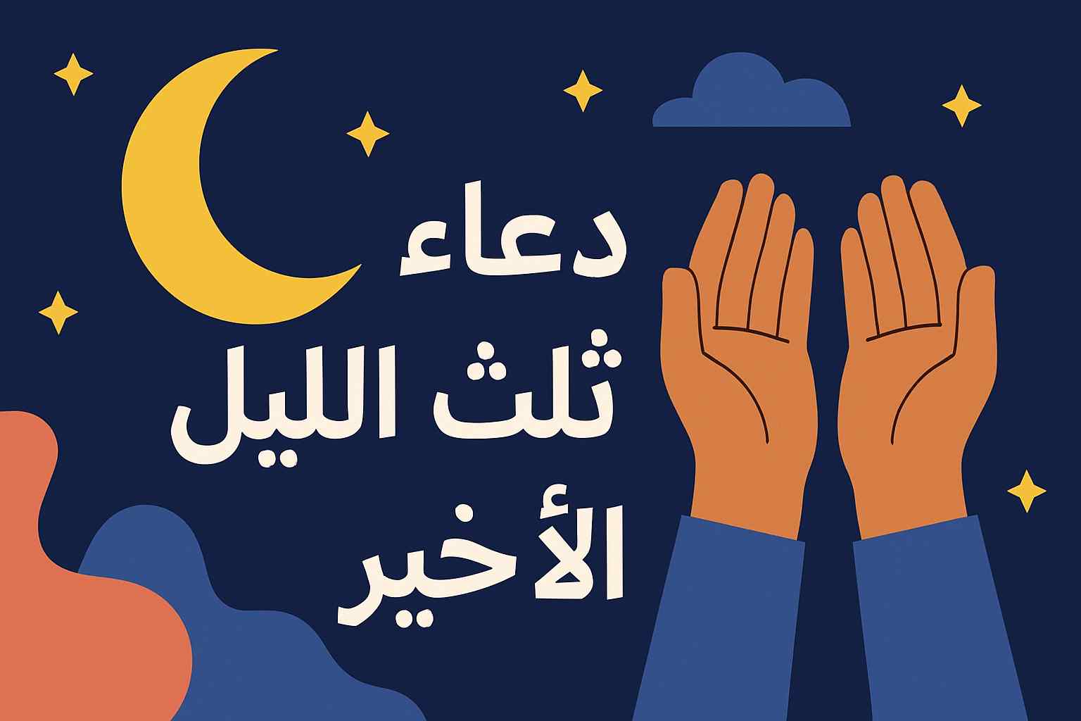 دعاء الثلث الأخير من الليل مستجاب