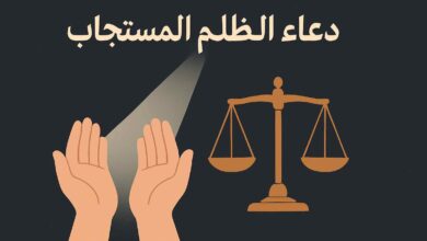 دعاء المظلوم المستجاب بسرعة