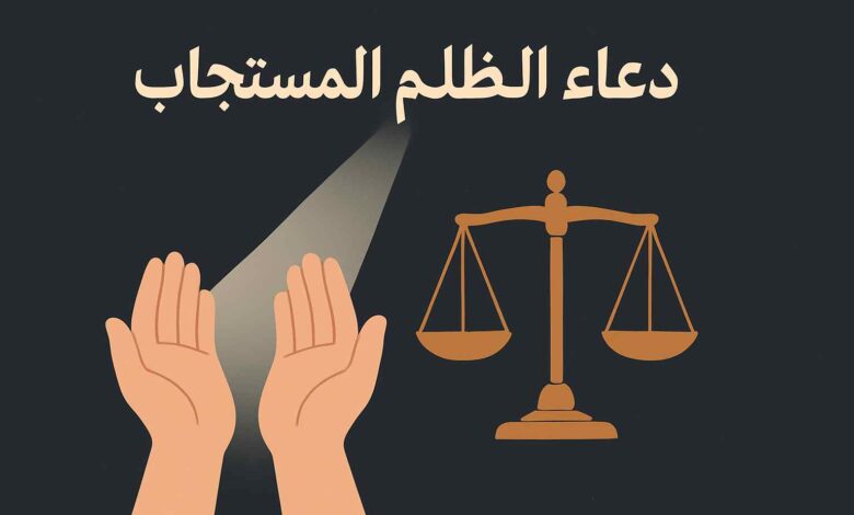 دعاء المظلوم المستجاب بسرعة