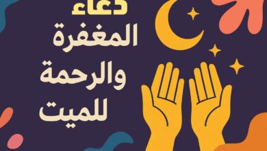 دعاء للميت في قبره