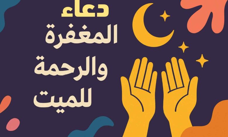 دعاء للميت في قبره