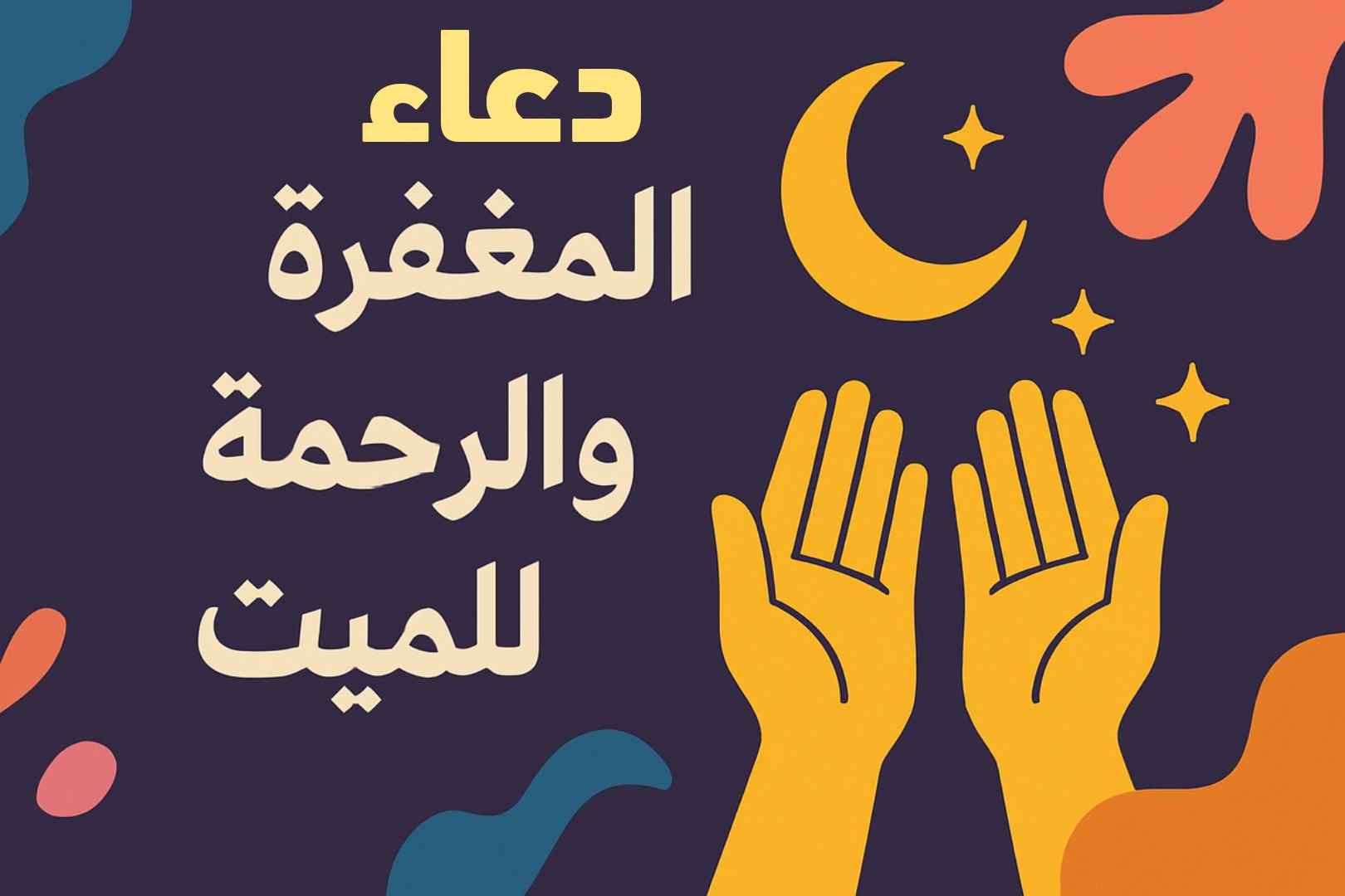 دعاء للميت في قبره