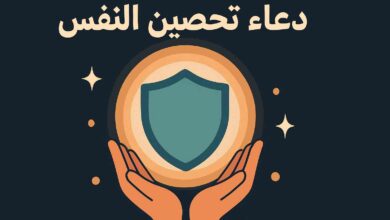 دعاء التحصين من العين والحسد