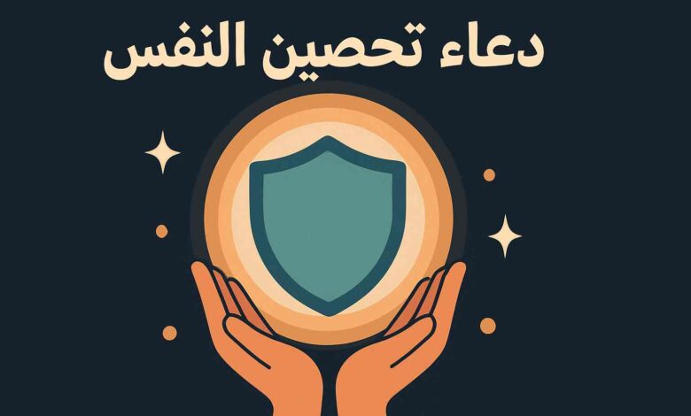 دعاء التحصين من العين والحسد