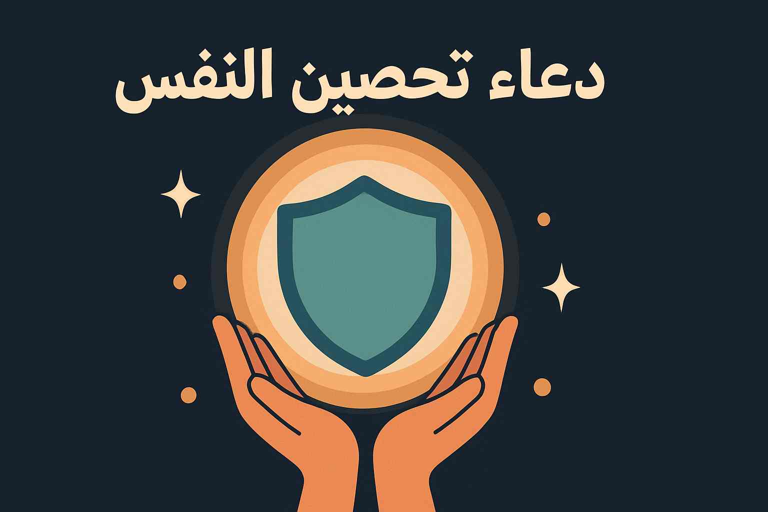 دعاء التحصين من العين والحسد