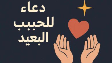دعاء للحبيب