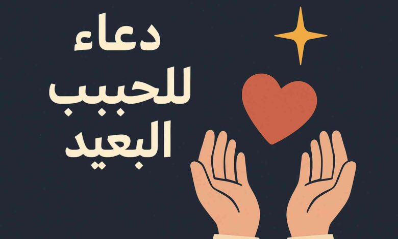 دعاء للحبيب
