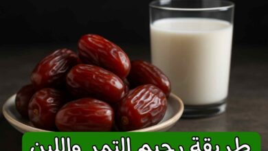رجيم التمر واللبن لخسارة الوزن