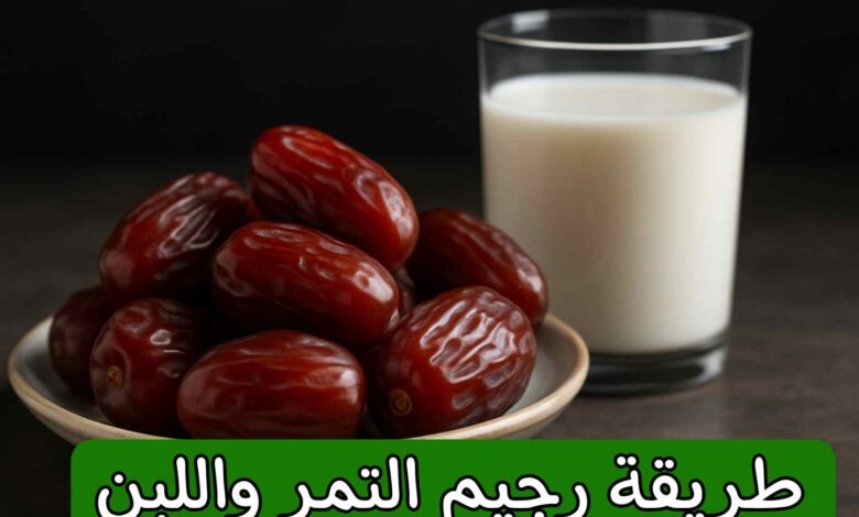 رجيم التمر واللبن لخسارة الوزن