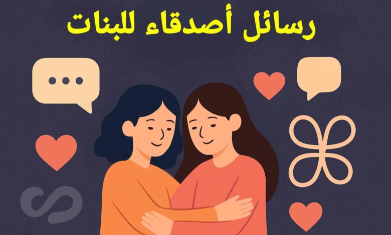 أجمل كلام يسعد صديقتي
