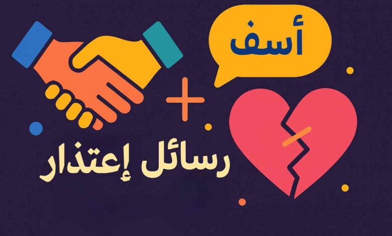 رسالة اعتذار لمن تحب