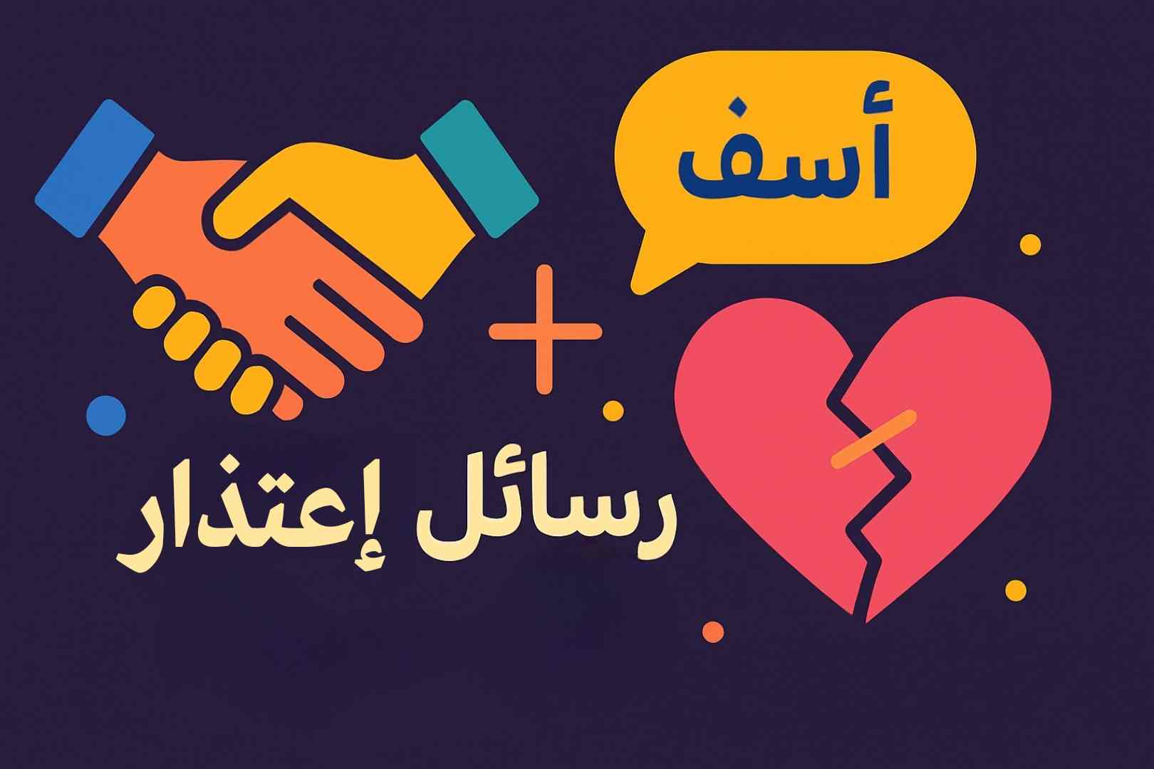 رسالة اعتذار لمن تحب
