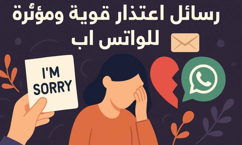 رسائل اعتذار