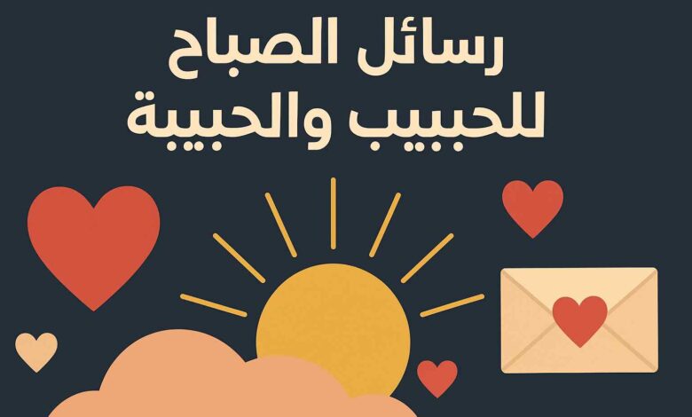 مسجات صباحية للحبيب نار