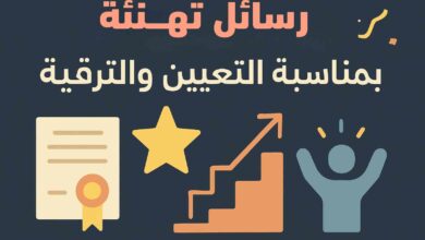 عبارات تهنئة بمناسبة التعيين والترقية