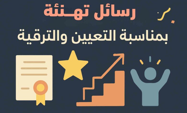 عبارات تهنئة بمناسبة التعيين والترقية