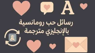 رسائل حب رومانسية بالإنجليزي مترجمة