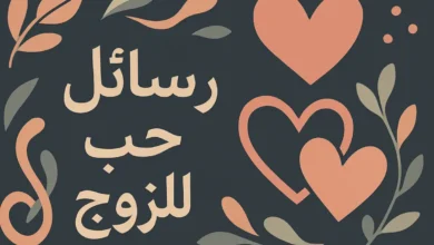 رسائل حب للزوج