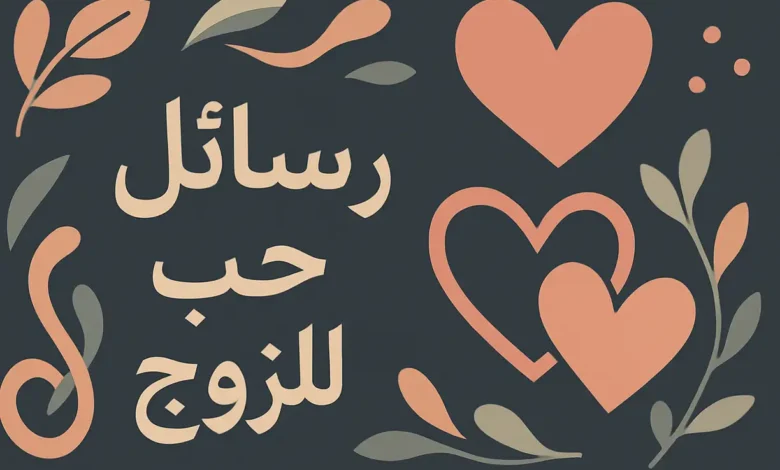رسائل حب للزوج