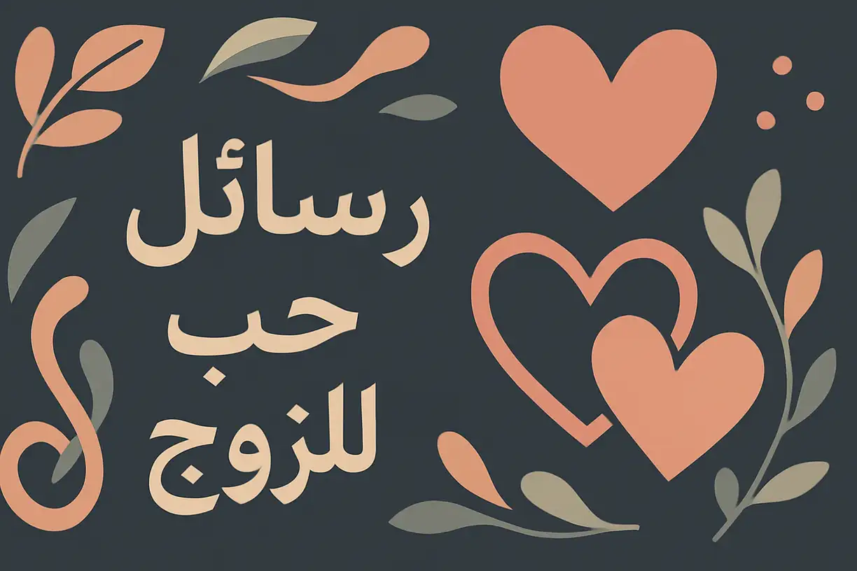 رسائل حب للزوج