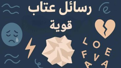 رسائل عتاب وزعل